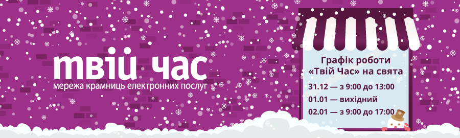 Святковий графік роботи крамнички &laquo;Твій час&raquo; на Межигірській