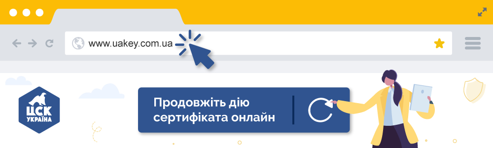 Продовжуйте чинність КЕП онлайн у СОТА, M.E.Doc та на сайті ЦСК “Україна”